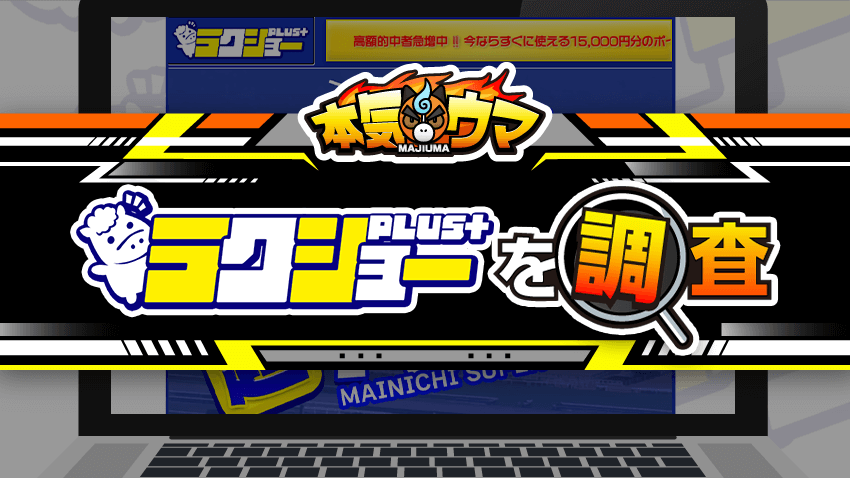 ラクショープラスを調査