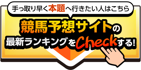 競馬予想サイト最新ランキングはこちら