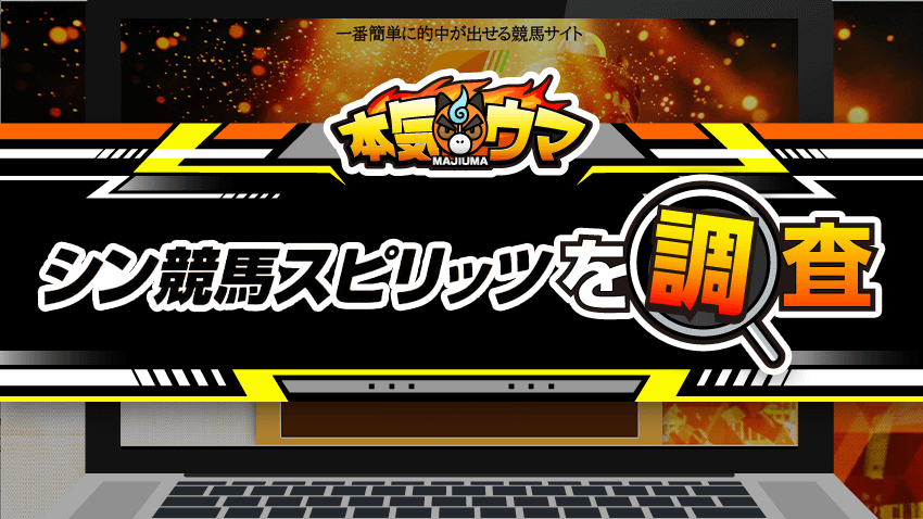 シン・競馬スピリッツを調査