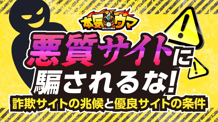 悪質サイトに騙されるな！詐欺サイトの兆候と優良サイトの条件