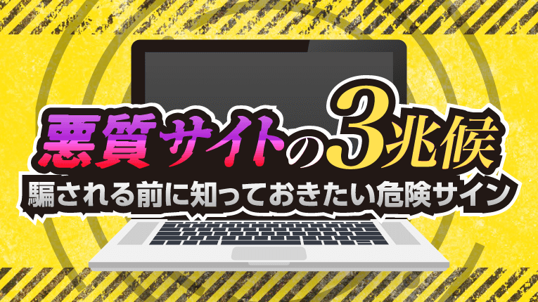 悪質サイトの3兆候!騙される前に知っておきたい危険サイン