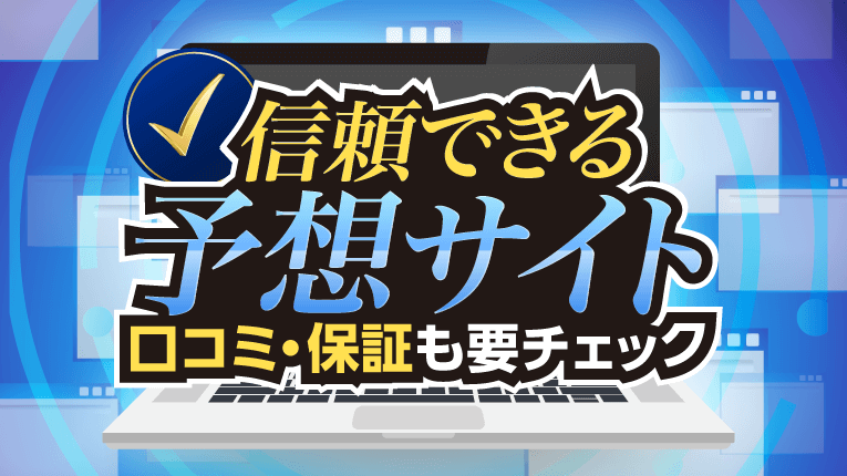 信頼できる予想サイト!口コミや保証も要チェック