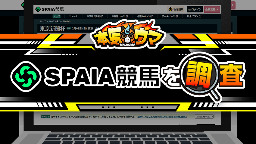 SPAIA競馬を調査