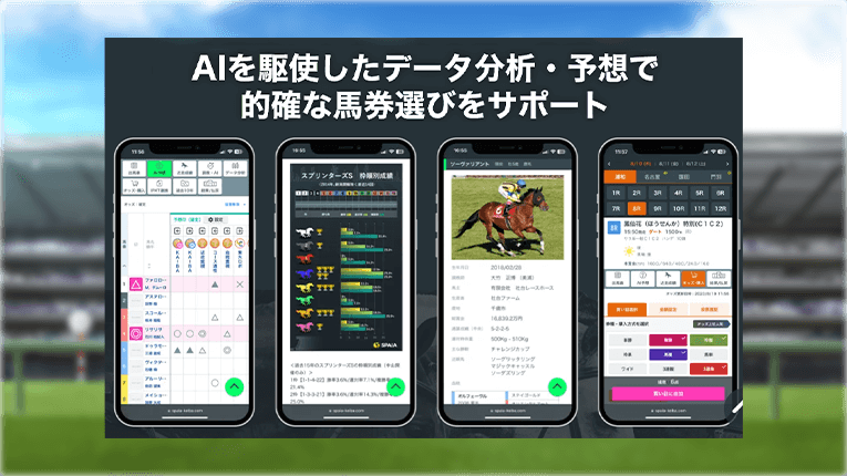 SPIA競馬のAI予想