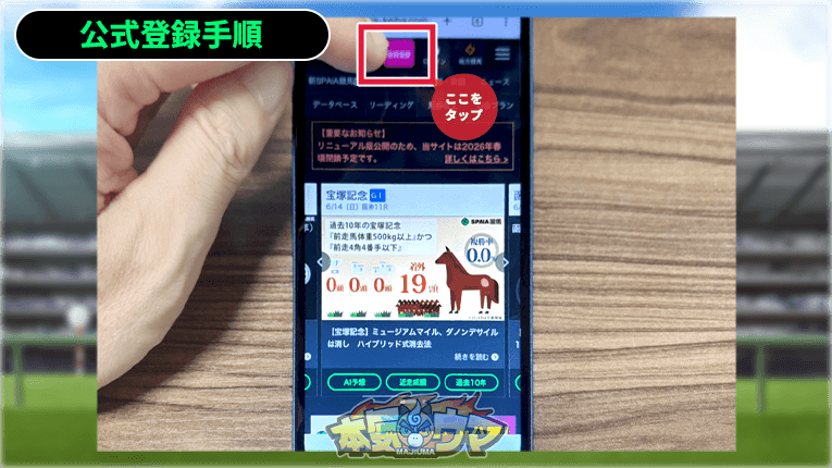 SPAIA競馬公式サイトの会員登録ボタン