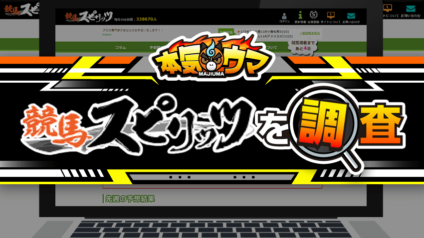 競馬スピリッツを調査