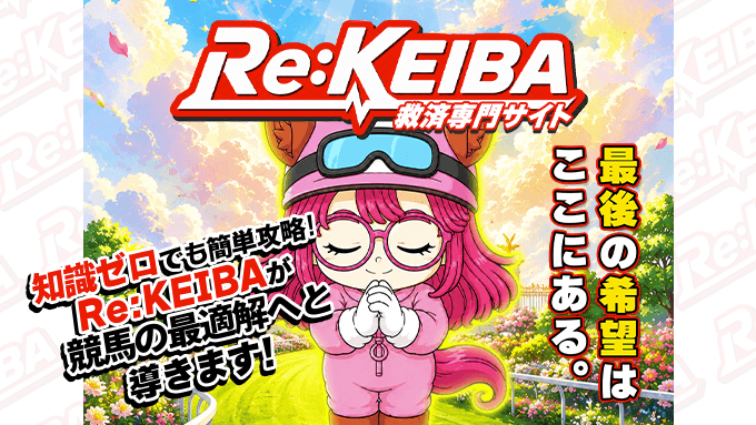 RE:KEIBAの公式イメージ