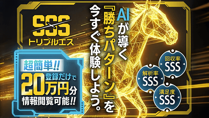 SSS(トリプルエス)の公式イメージ