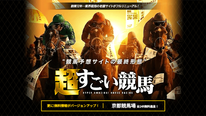 超すごい競馬の公式イメージ