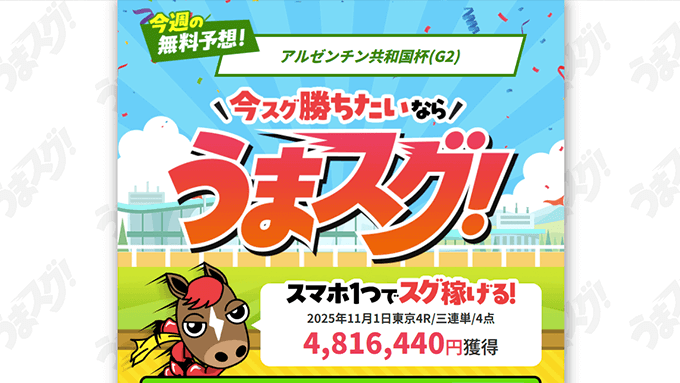 うまスグの公式イメージ