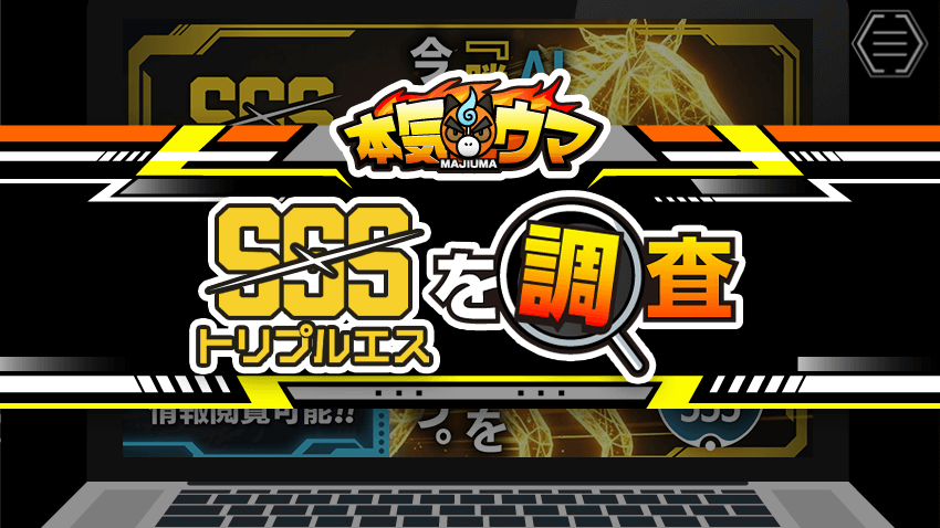 SSS(トリプルエス)を調査