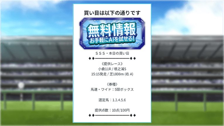 トリプルエスの無料予想