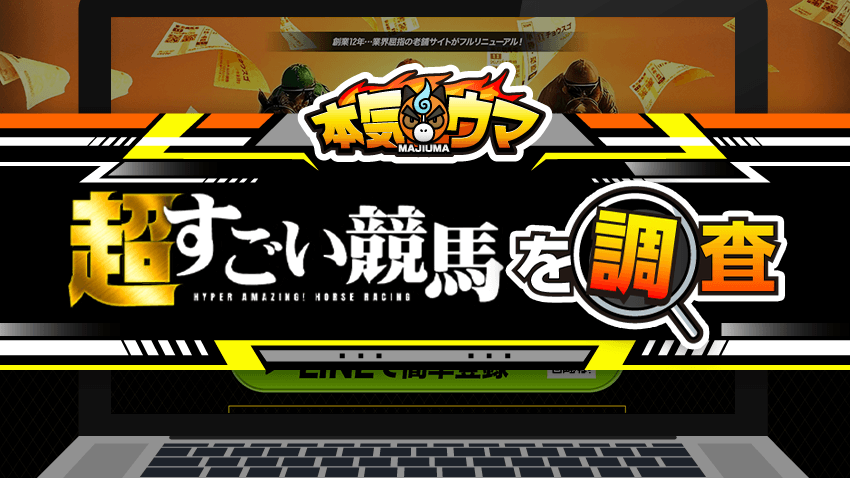 超すごい競馬を調査