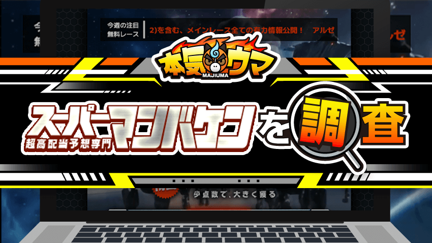 スーパーマンバケンを調査