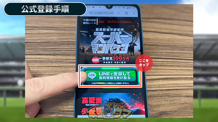 スーパーマンバケン公式サイトのLINE登録ボタン