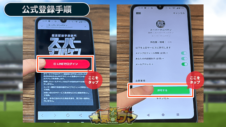 LINEでログインして許可するをタップ