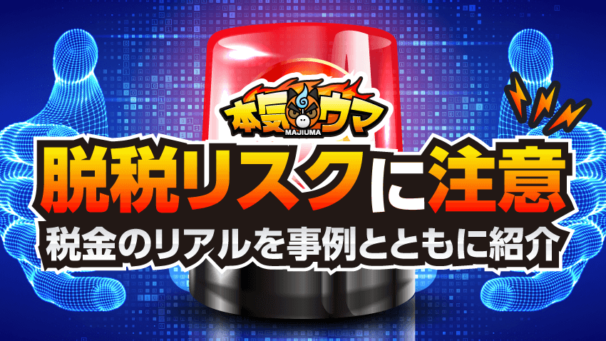 脱税リスクに注意!競馬に伴う税金のリアルを事例とともに紹介