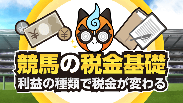 競馬の税金基礎!利益の種類で税金が変わる