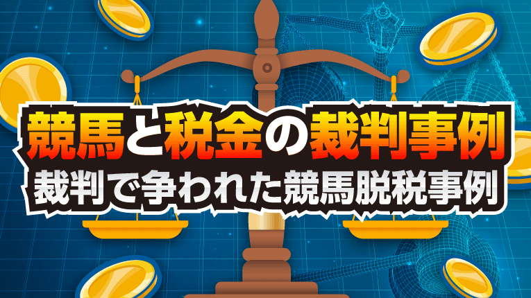 競馬と税金の裁判事例~裁判で争われた競馬脱税事例