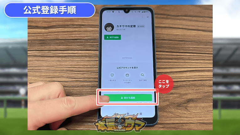 LINEでカチウマの定理を友だち追加