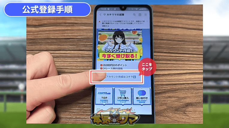 届いたメッセージからアカウント作成