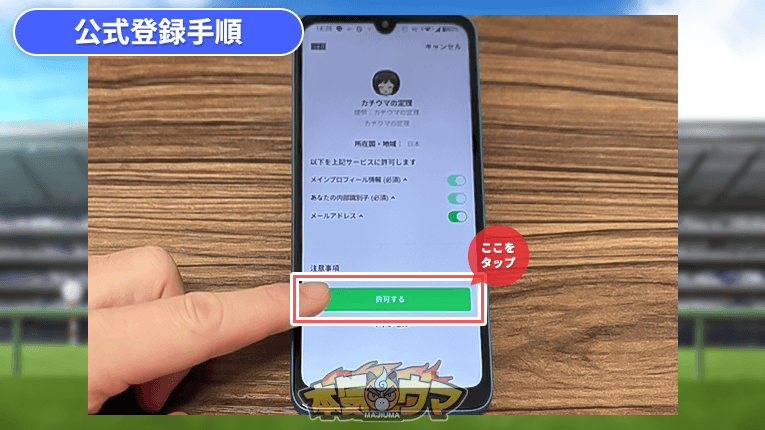 LINEで許可するをタップ