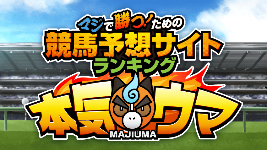 マジで勝つための競馬予想サイトランキング本気ウマ