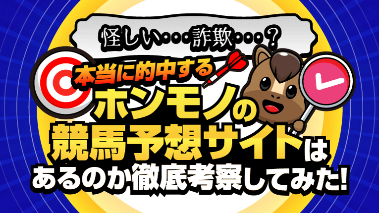 本当に的中するホンモノの競馬予想サイトはあるのか徹底考察してみた