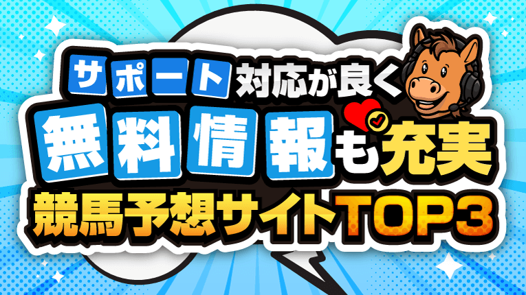 サポート対応が良く無料情報も充実している競馬予想サイトTOP3