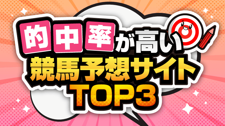 的中率が高い競馬予想サイトTOP3