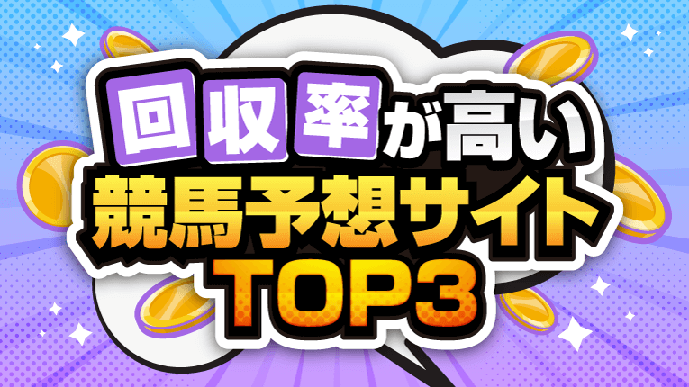 回収率が高い競馬予想サイトTOP3
