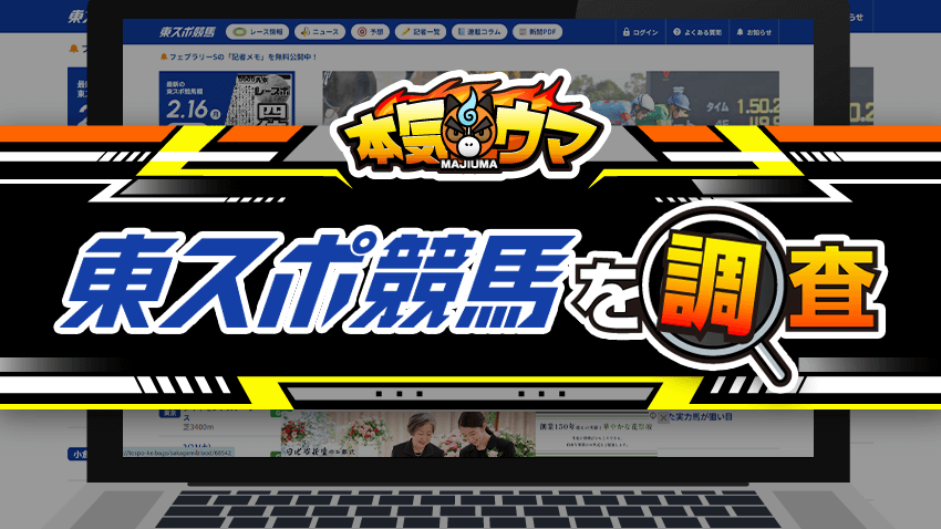 東スポ競馬を調査