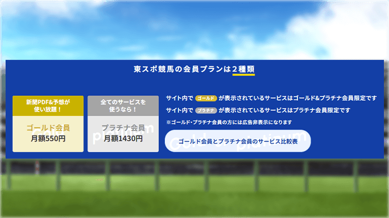 東スポ競馬の2種類の会員プラン