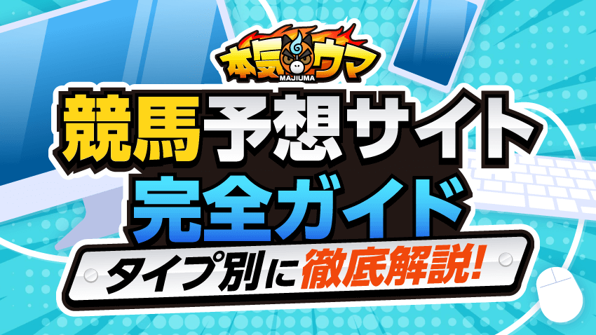 競馬予想サイト完全ガイド!タイプ別に徹底解説!