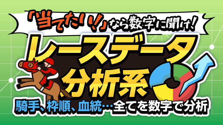当てたいなら数字に聞け!レースデータ分析系