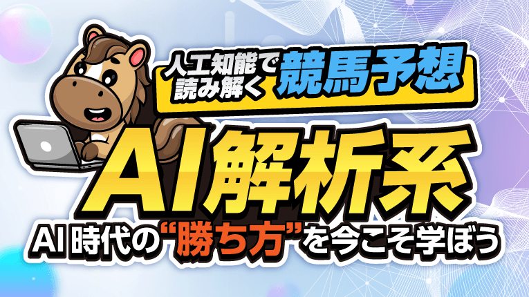 人工知能で読み解く競馬予想!AI時代の勝ち方を今こそ学ぼう