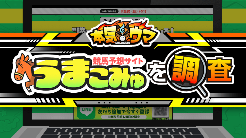 うまこみゅを調査