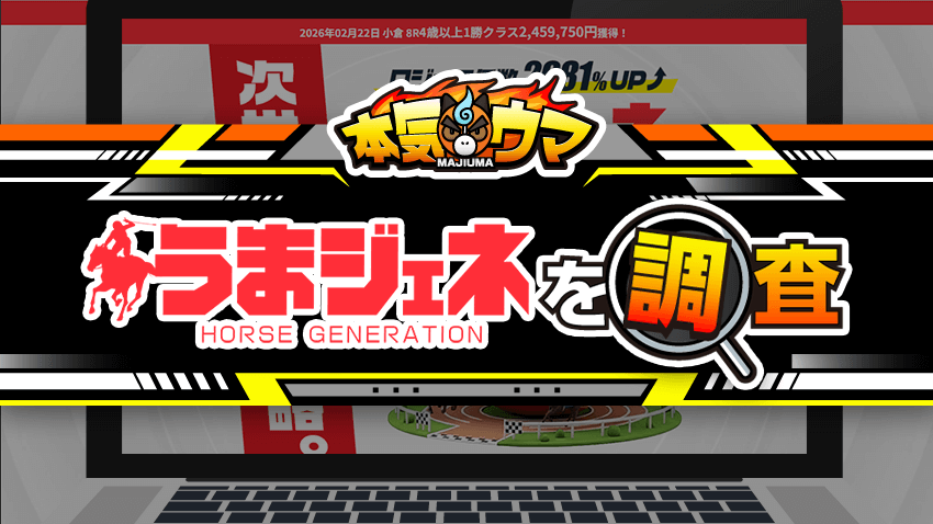 うまジェネを調査