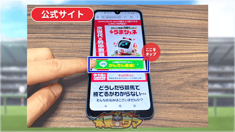 うまジェネ公式サイトの登録ボタン