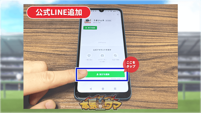 LINEでうまジェネを友だち追加