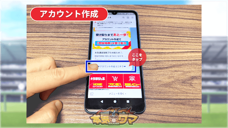 うまジェネのアカウント作成ボタン