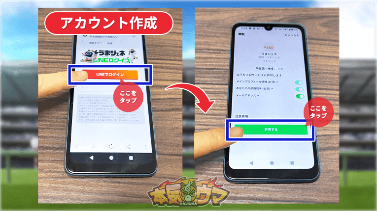 LINEからうまジェネのアカウントを作成
