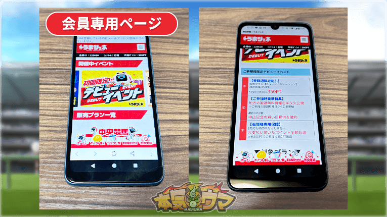 うまジェネの会員専用ページ