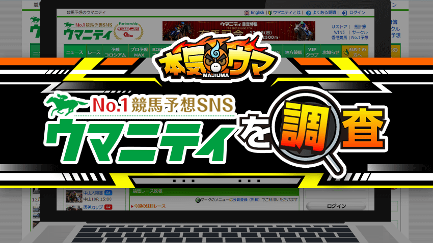 ウマニティを調査