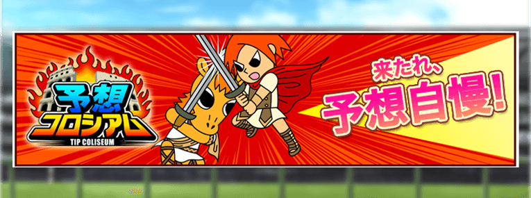 ウマニティの予想家コロシアム