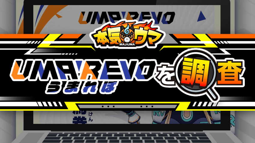 うまれぼを調査