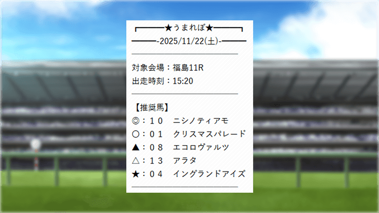 うまれぼの無料予想