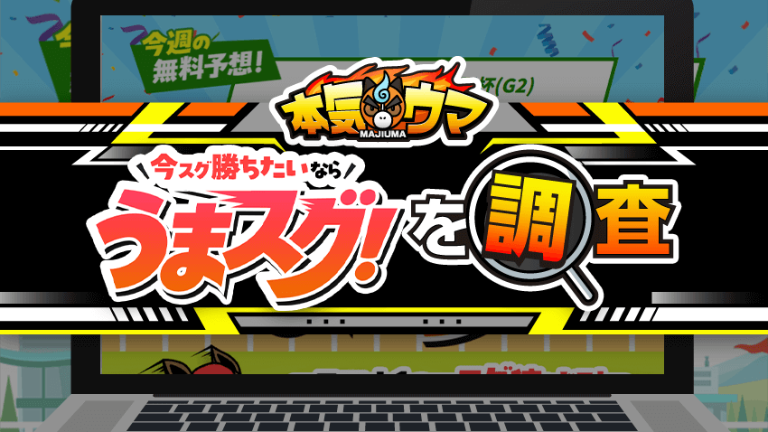 うまスグを調査