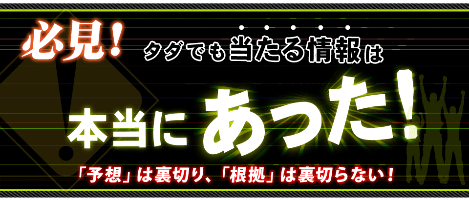 競馬スピリッツで貴方の的中・回収率飛躍的にアップできる。