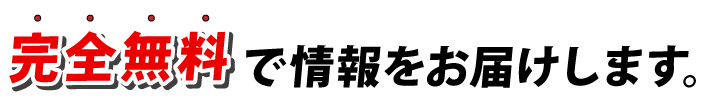 完全無料で情報をお届けします。